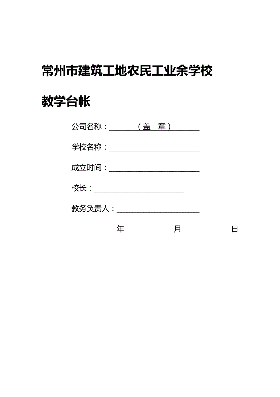 (2020年){生产管理知识}常州市建筑工地农民工业余学校教学台帐常州市建筑工_第2页