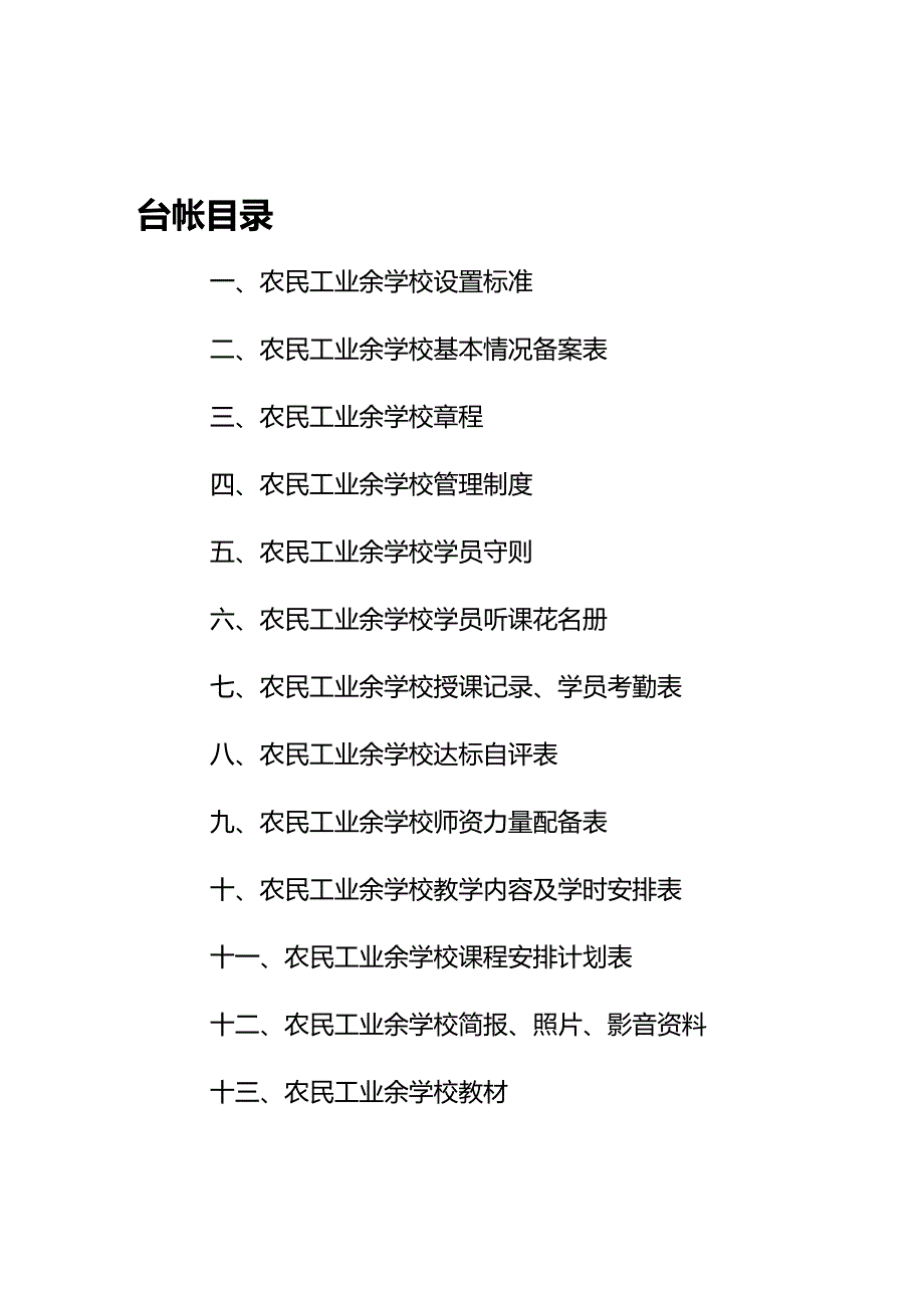 (2020年){生产管理知识}常州市建筑工地农民工业余学校教学台帐常州市建筑工_第3页