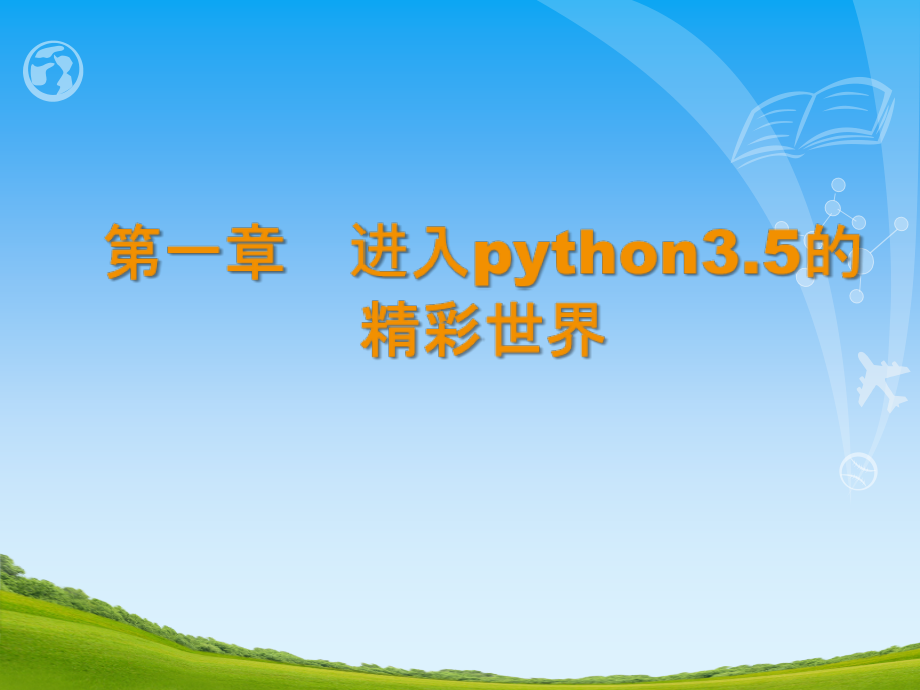 Python基础-文档资料_第2页