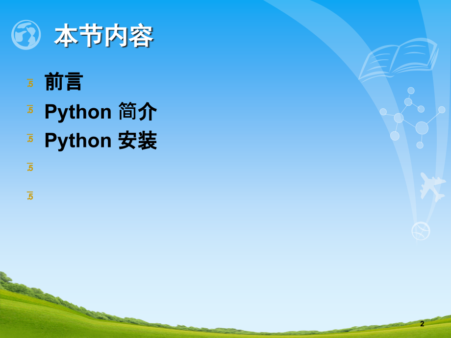 Python基础-文档资料_第3页