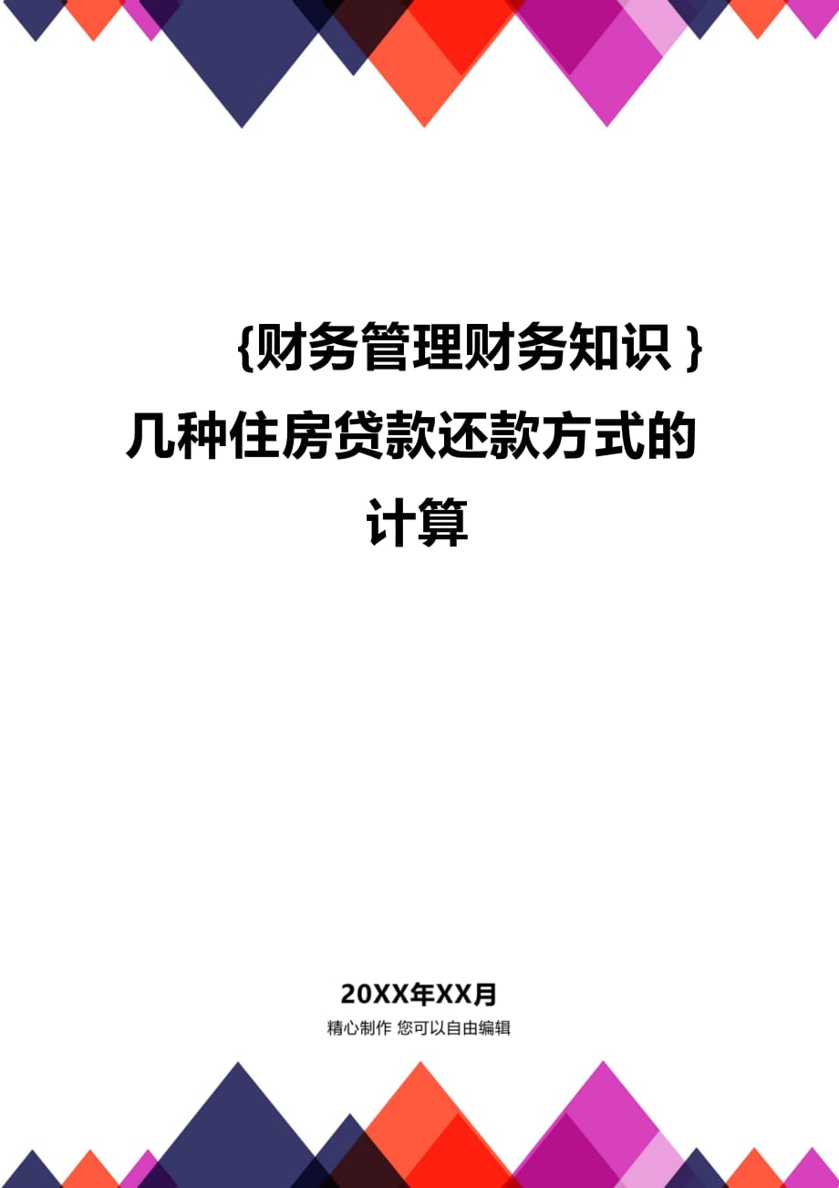 (2020年){财务管理财务知识}几种住房贷款还款方式的计算_第1页