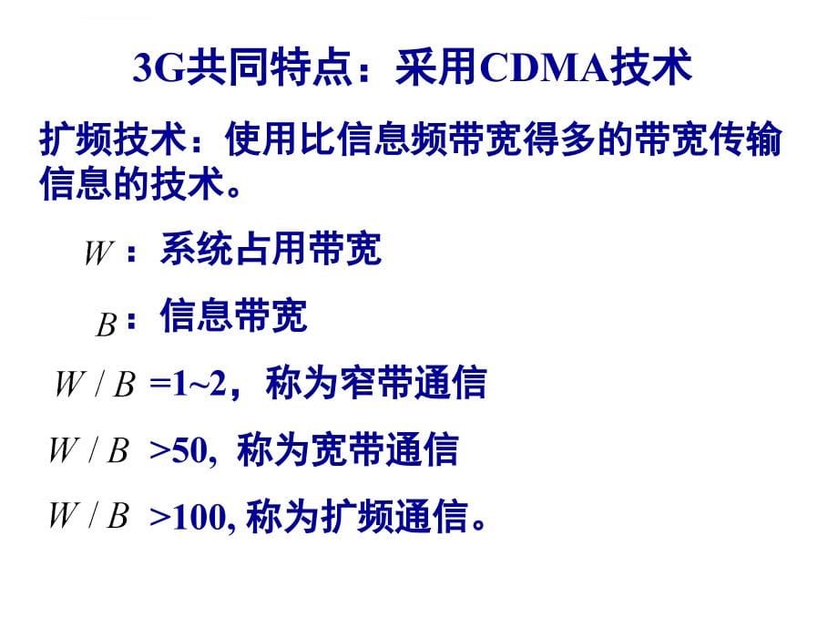 3G移动通信系统课件_第5页