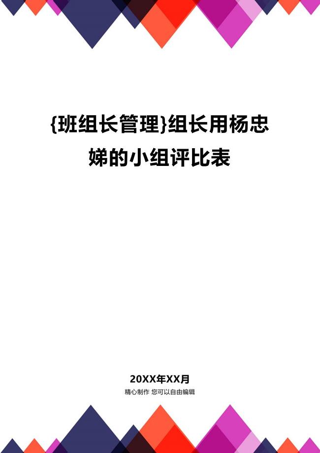 (2020年){班组长管理}组长用杨忠娣的小组评比表