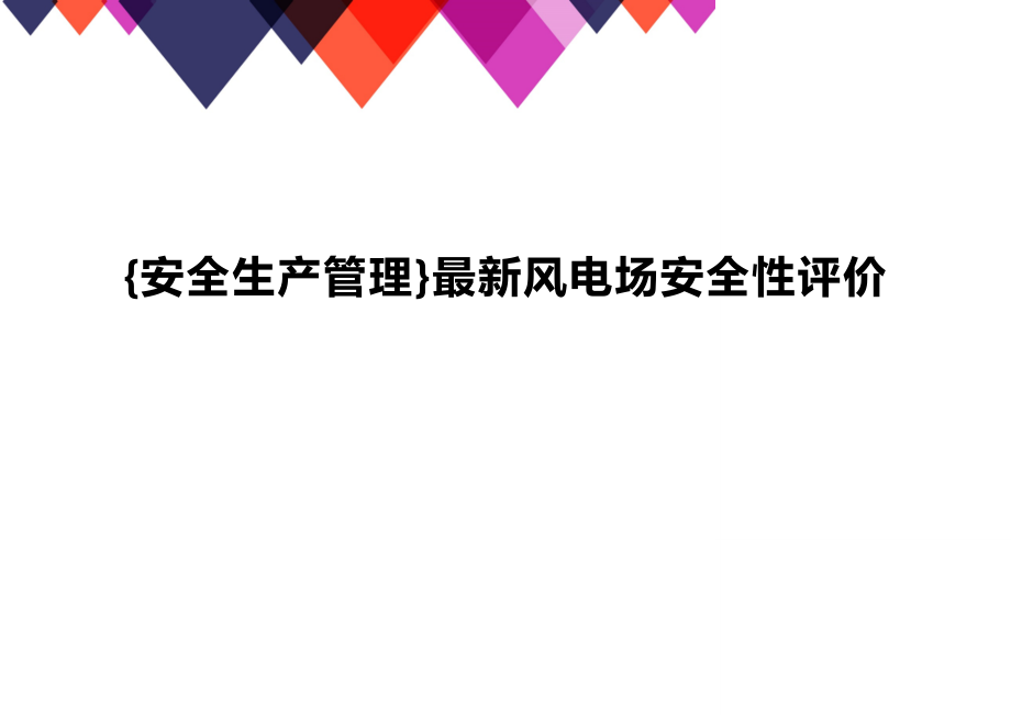 (2020年){安全生产管理}最新风电场安全性评价_第1页