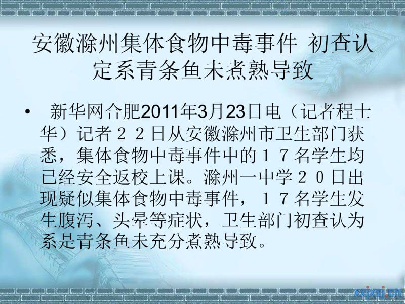 优质实用课件精选——小学生食物中毒知识与预防ppt_第3页