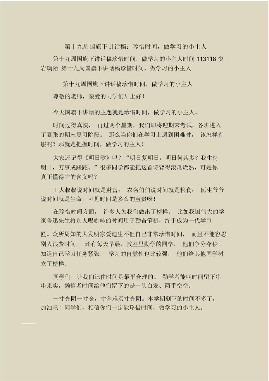 第十九周国旗下讲话稿：珍惜时间做学习的小主人_第1页