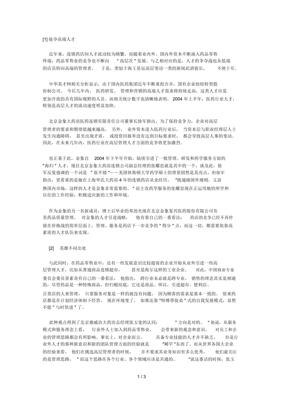 药品零售业人才战帷幕悄然拉开_第1页