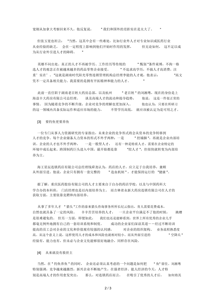 药品零售业人才战帷幕悄然拉开_第2页