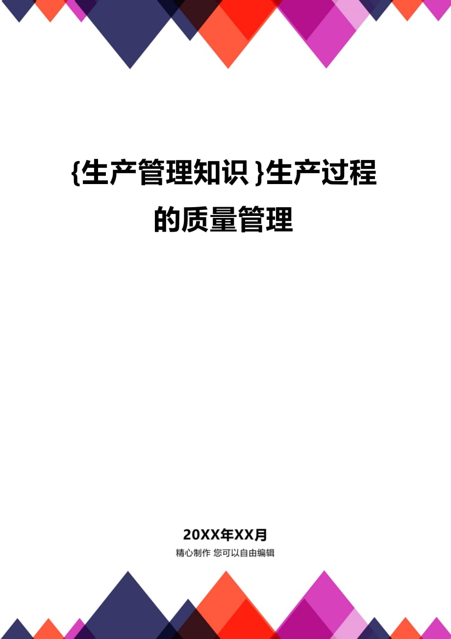 (2020年){生产管理知识}生产过程的质量管理_第1页