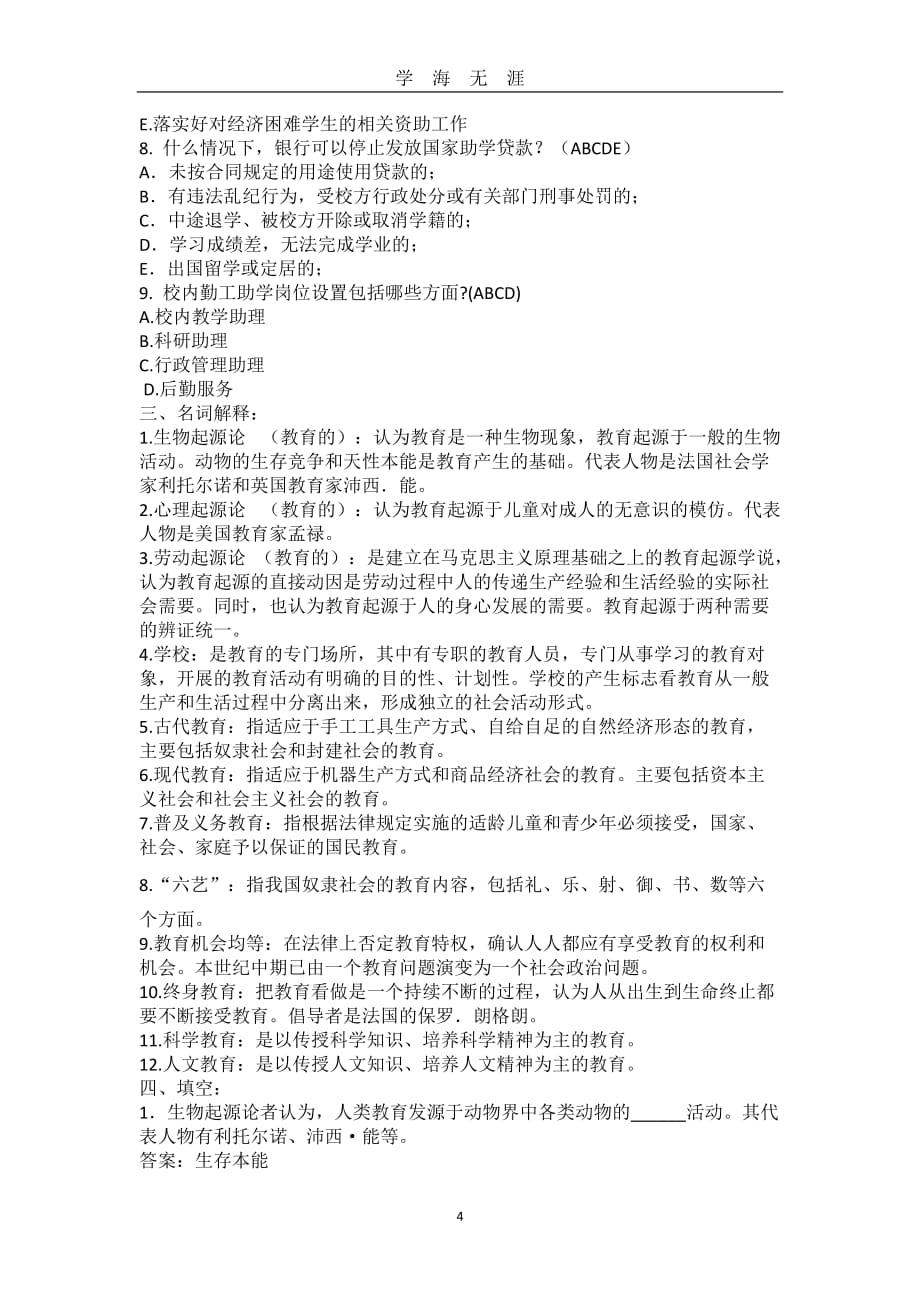 河北医科大学 辅导员考试真题及答案（2020年九月整理）.doc_第4页