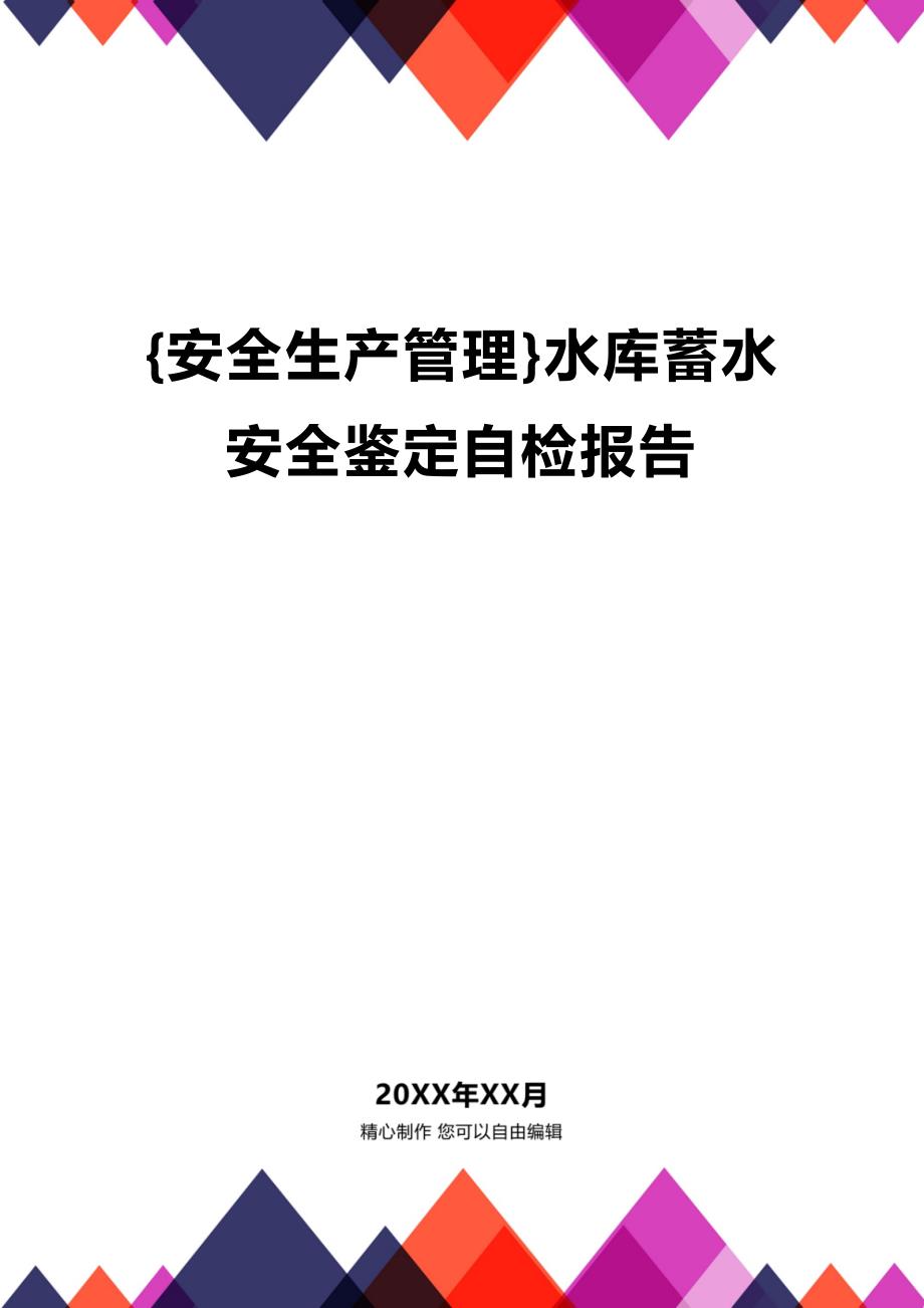 (2020年){安全生产管理}水库蓄水安全鉴定自检报告_第1页