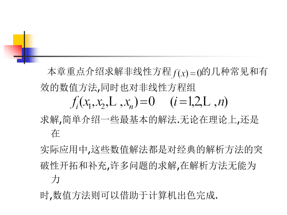 数值计算方法(第2章)教学材料_第2页