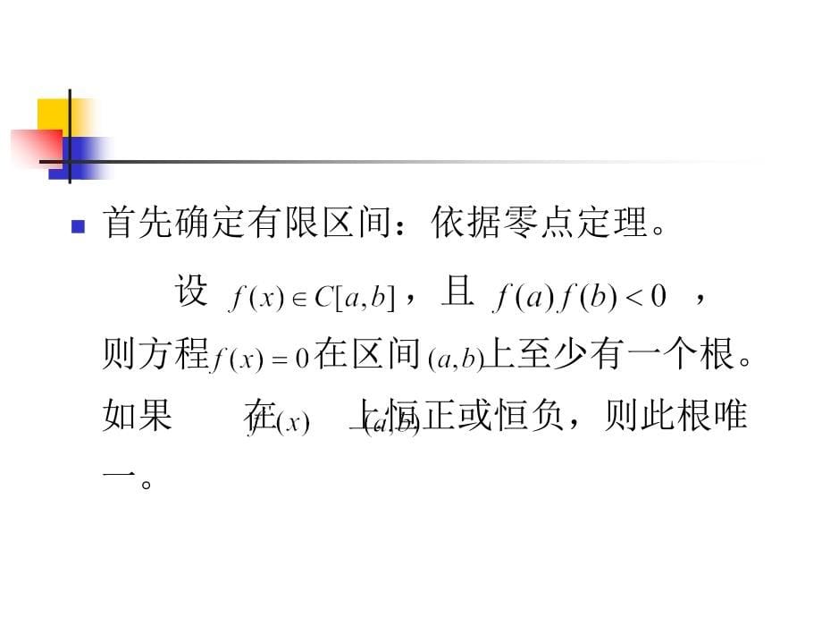 数值计算方法(第2章)教学材料_第5页