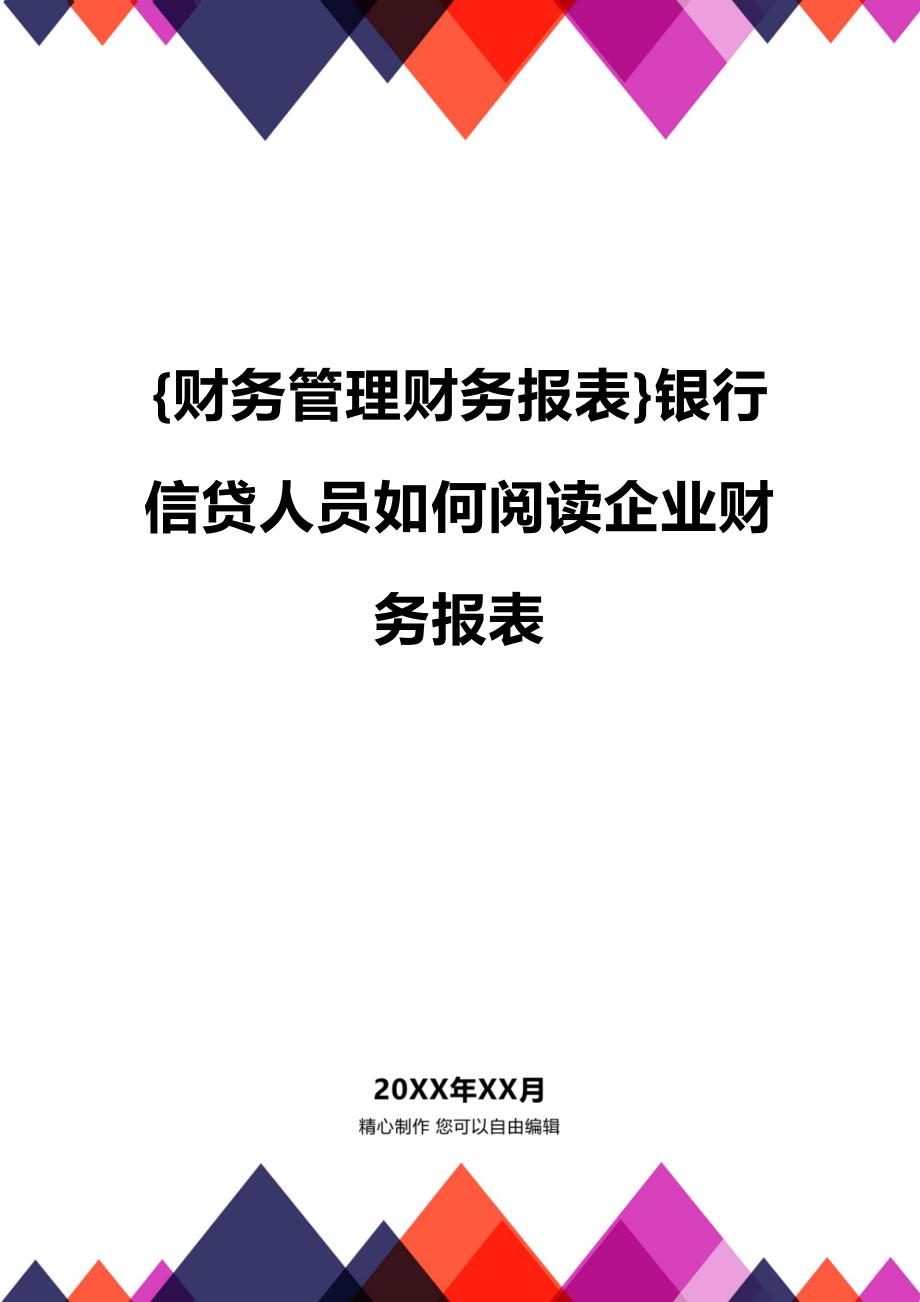 (2020年){财务管理财务报表}银行信贷人员如何阅读企业财务报表_第1页