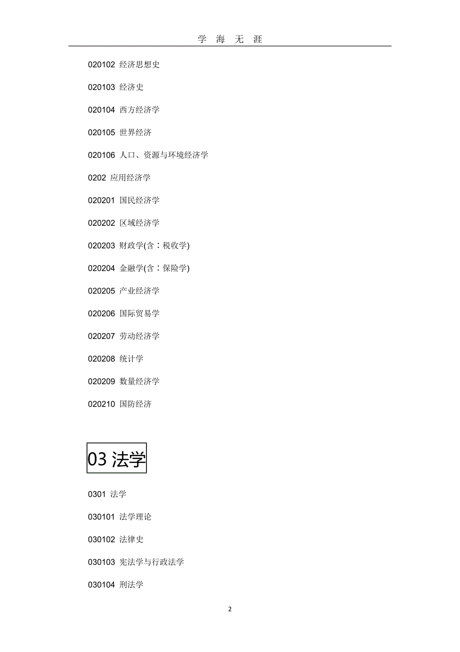 大学专业目录大全（2020年九月整理）.doc_第2页