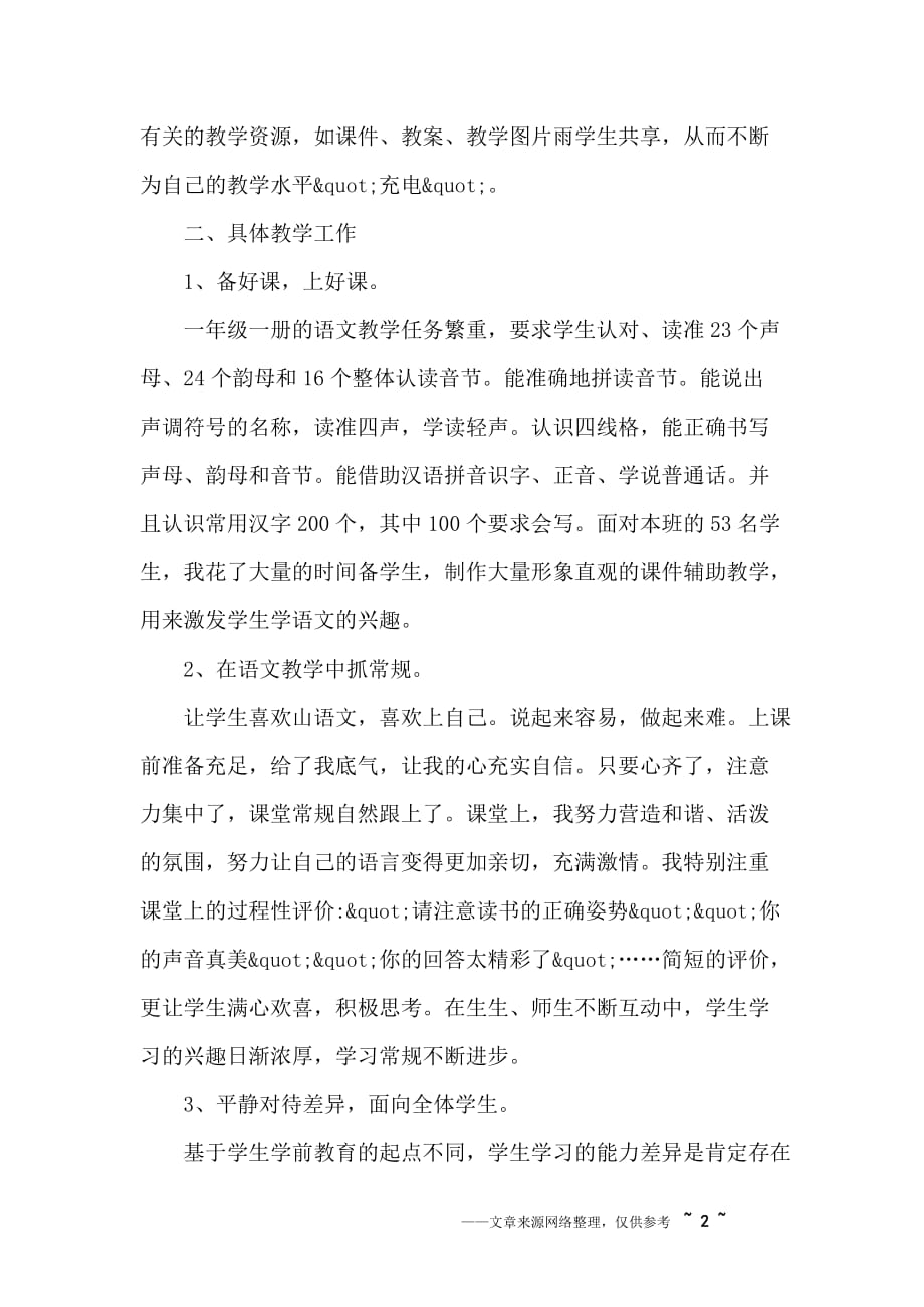 部编版一年级语文教学总结.doc_第2页