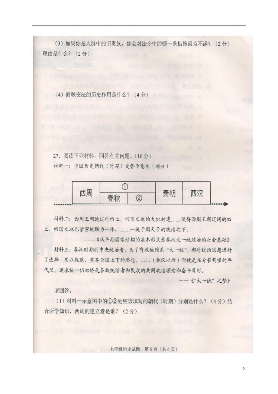 山东省枣庄市山亭区2016_2017学年七年级历史上学期期中试题（扫描版）.doc_第5页