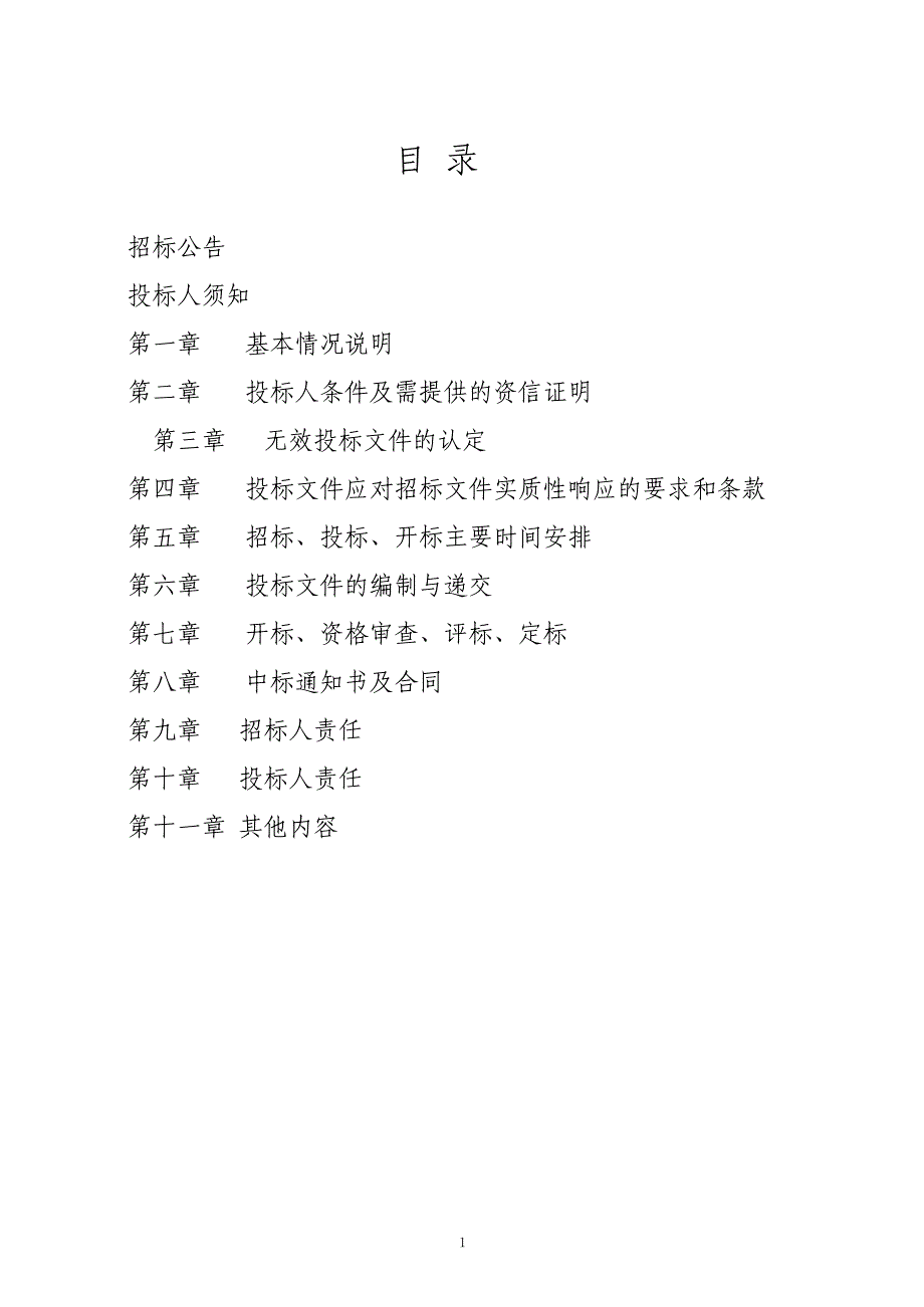 东城街道小区智能垃圾分类、回收设备箱及管理平台采购项目招标文件_第2页