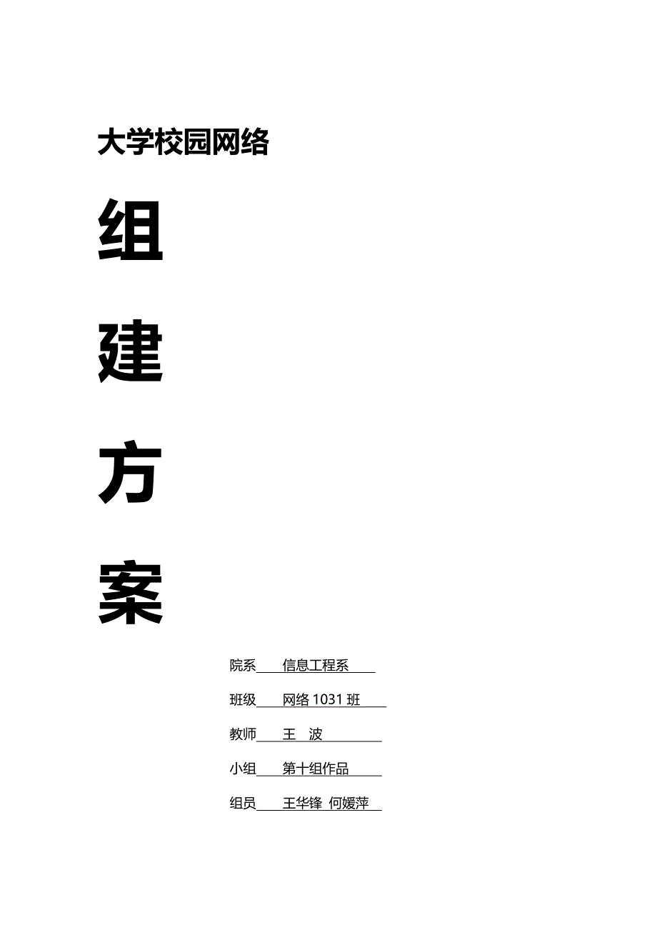 (2020年){生产管理知识}某职业技术学院网络组建方案_第2页