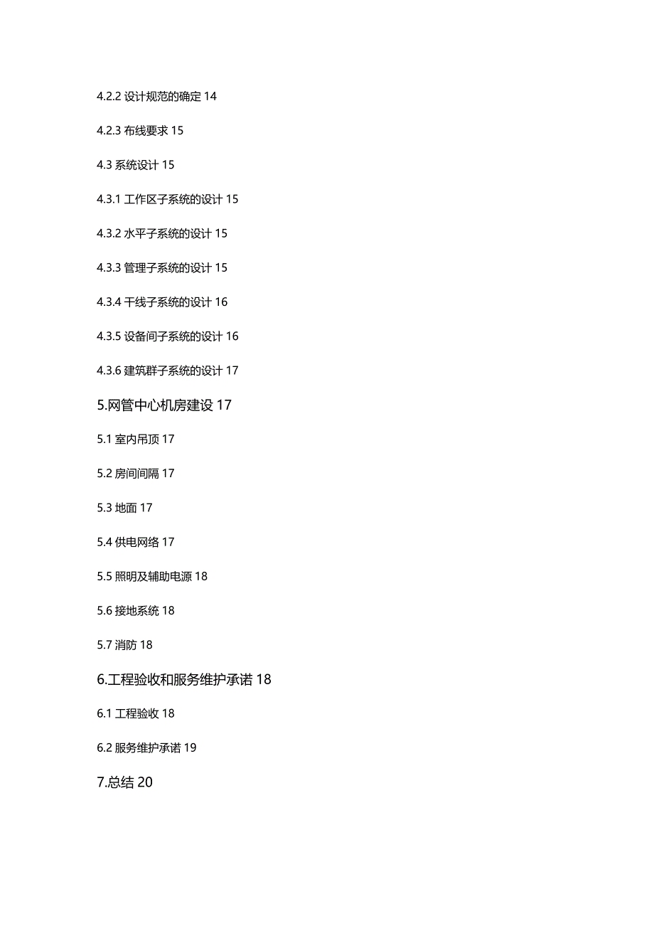 (2020年){生产管理知识}某职业技术学院网络组建方案_第4页