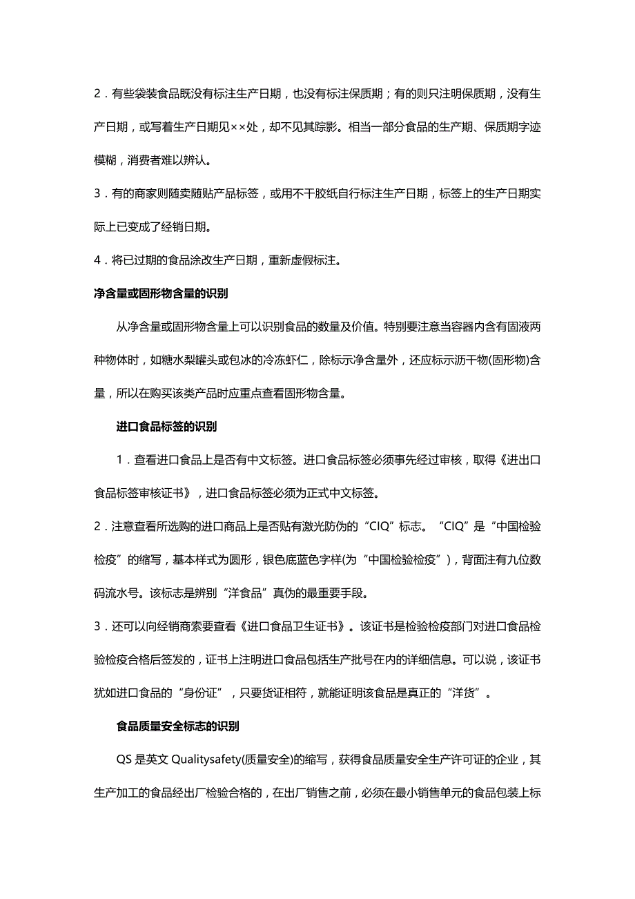 (2020年){安全生产管理}食品安全的选购常识_第3页