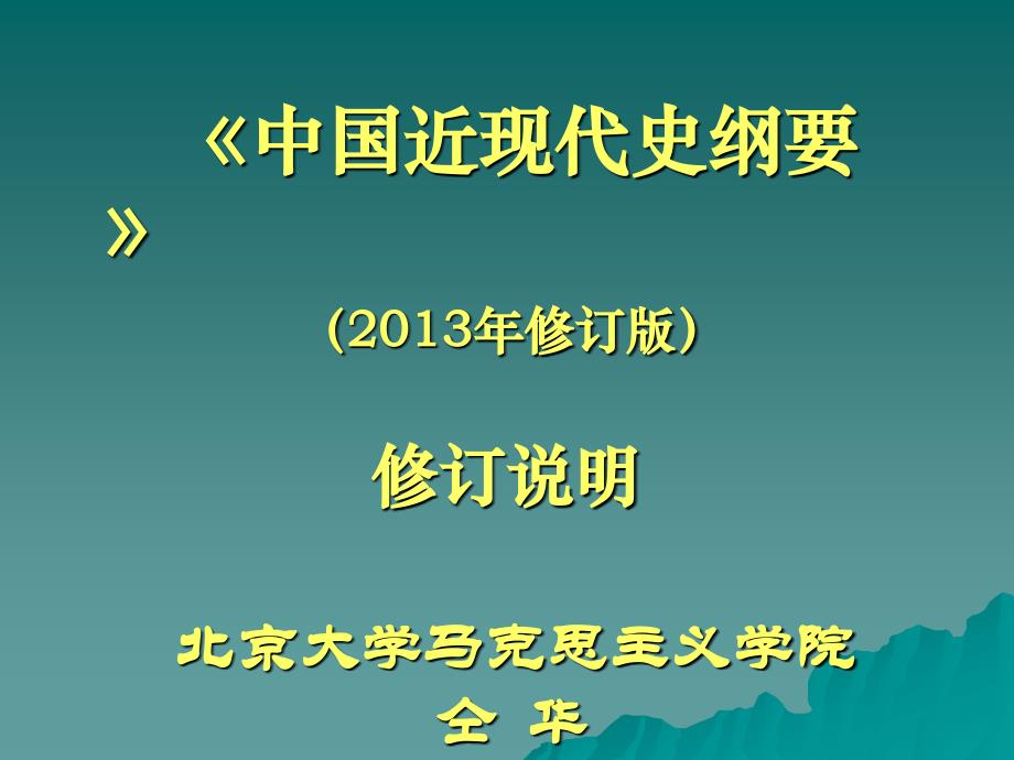 《中国近现代史纲要》2013年修订版）修订说明 北京大学马_第1页