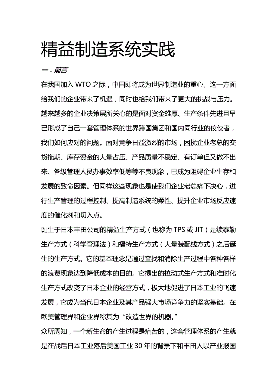 (2020年){生产管理知识}精益制造系统的实施体系及步骤_第2页