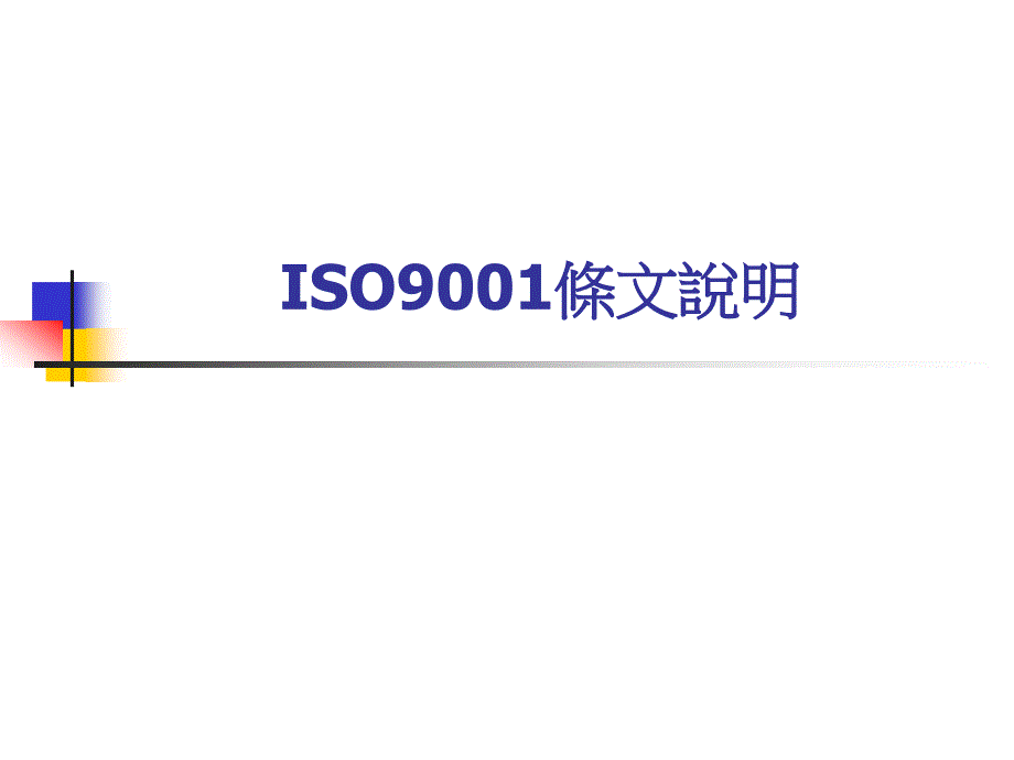 ISO9001條文說明精编版_第1页