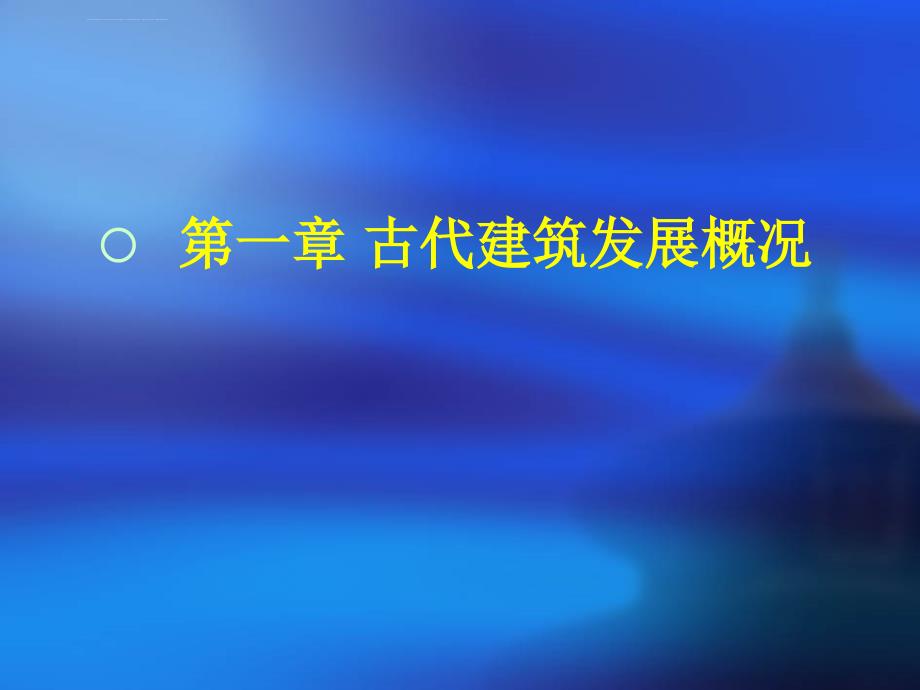 古代建筑发展概况 中国建筑史课件_第2页