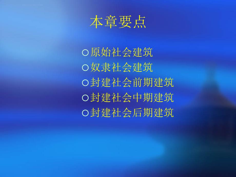 古代建筑发展概况 中国建筑史课件_第3页