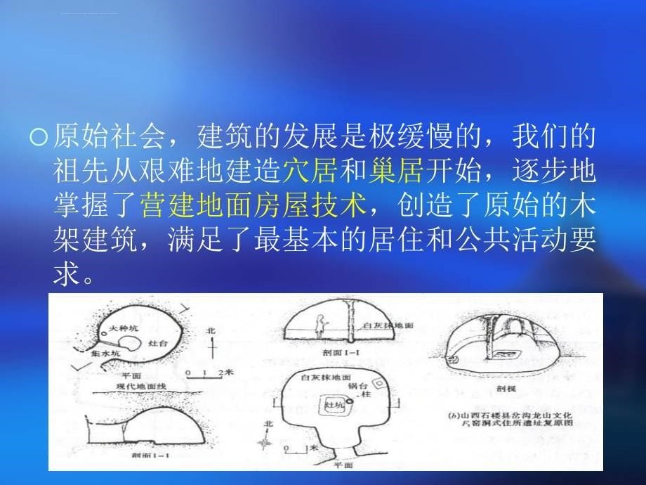 古代建筑发展概况 中国建筑史课件_第5页