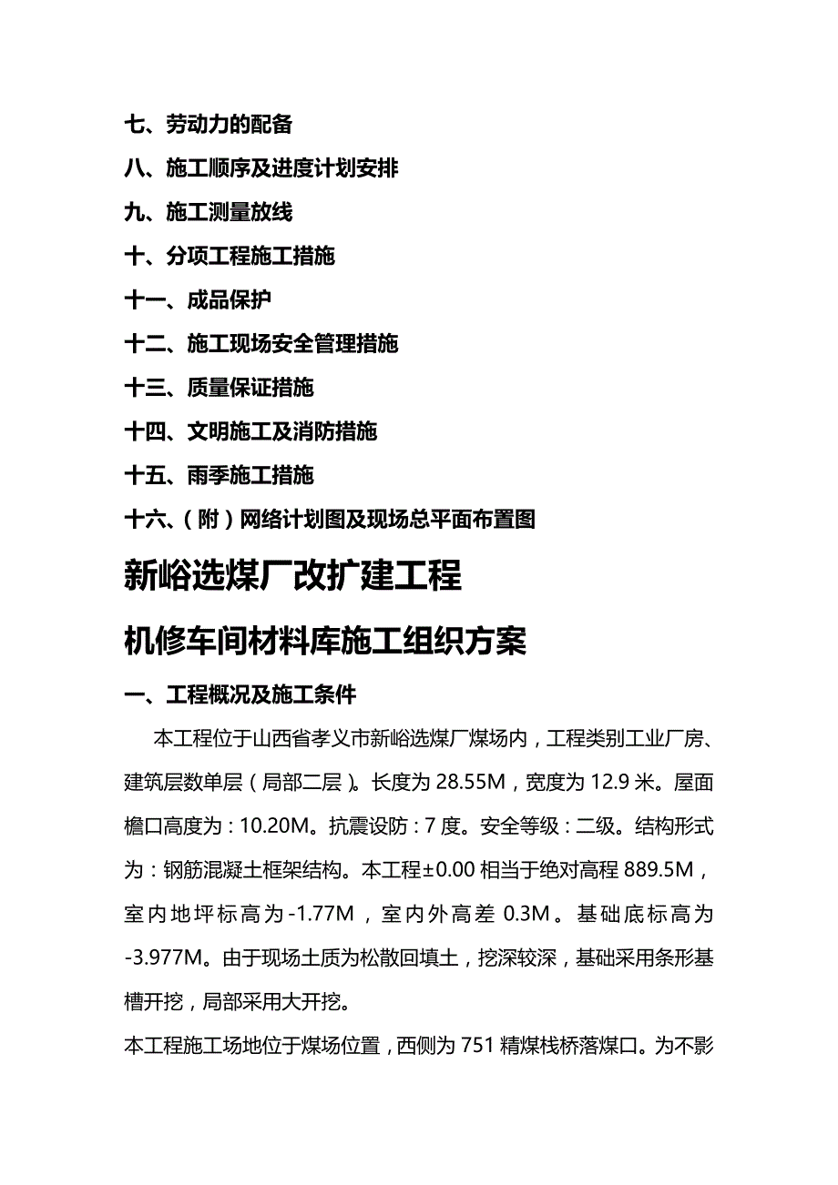 (2020年){生产现场管理}机修车间材料库施工措施改_第3页