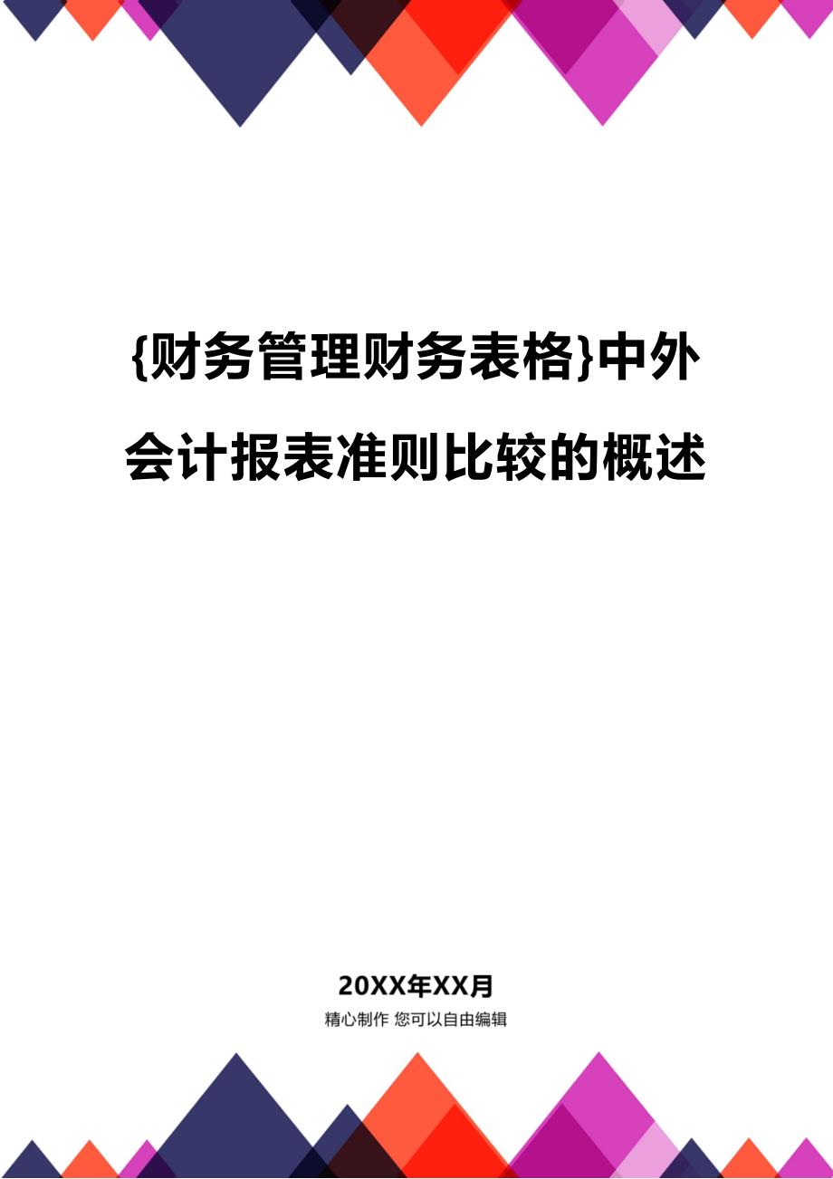 (2020年){财务管理财务表格}中外会计报表准则比较的概述_第1页