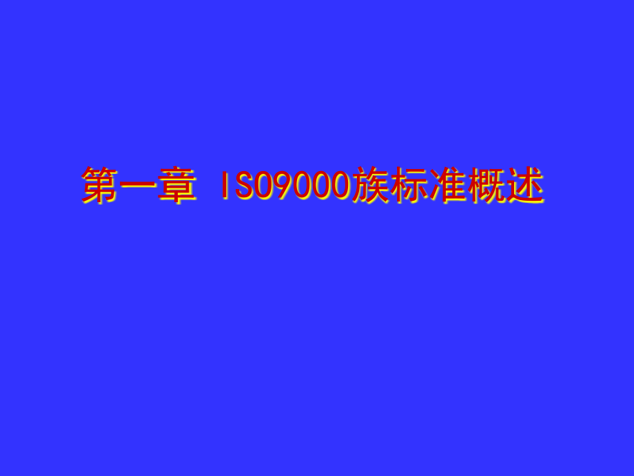 ISO90012000培训PPT精编版_第3页