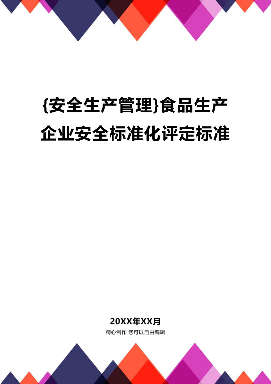 (2020年){安全生产管理}食品生产企业安全标准化评定标准_第1页