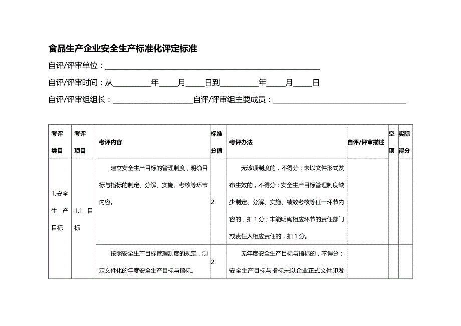 (2020年){安全生产管理}食品生产企业安全标准化评定标准_第3页