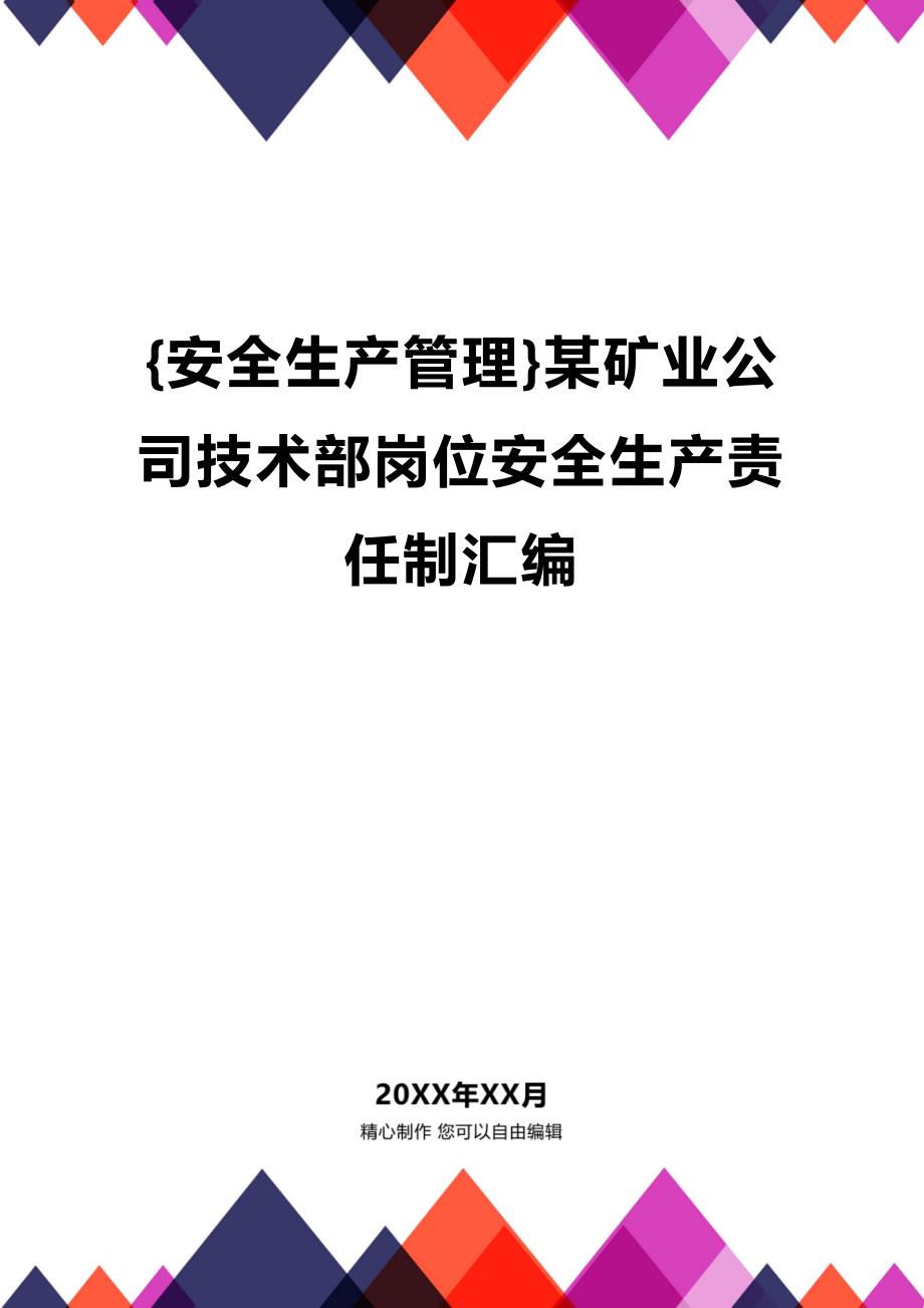 (2020年){安全生产管理}某矿业公司技术部岗位安全生产责任制汇编_第1页