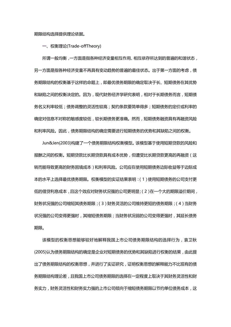 (2020年){财务管理财务知识}贷款期限结构的文献综述_第3页