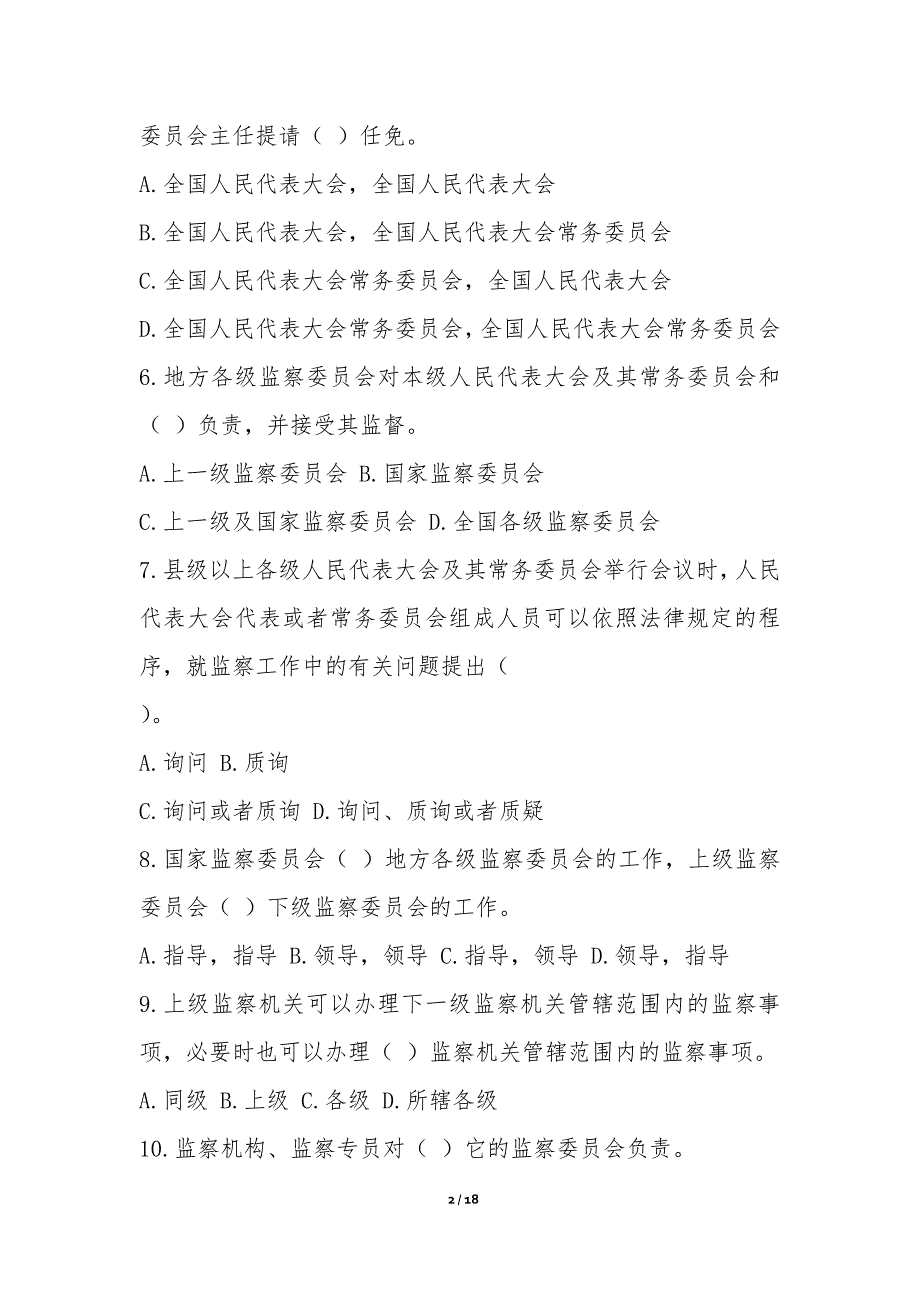 《中华人民共和国监察法》有奖知识竞赛活动试题（含答案）-试卷考卷_第2页