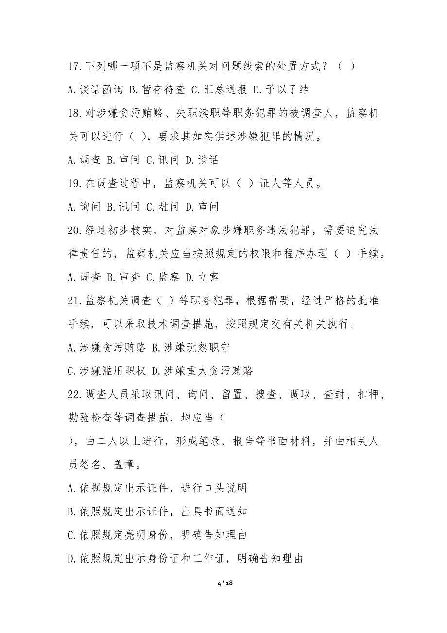 《中华人民共和国监察法》有奖知识竞赛活动试题（含答案）-试卷考卷_第4页