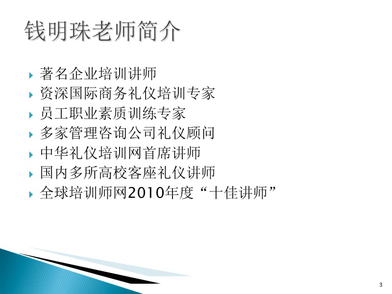 公司商务礼仪培训-文档资料_第3页