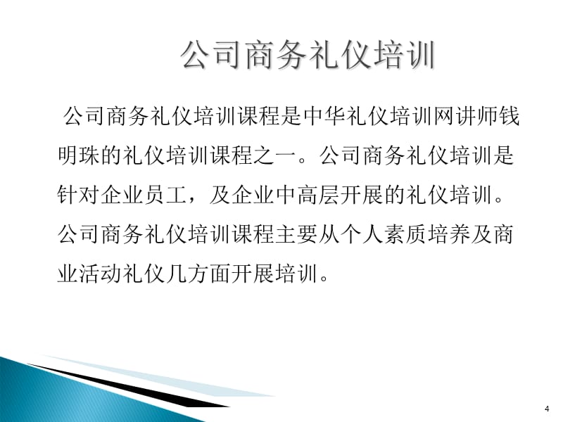 公司商务礼仪培训-文档资料_第4页