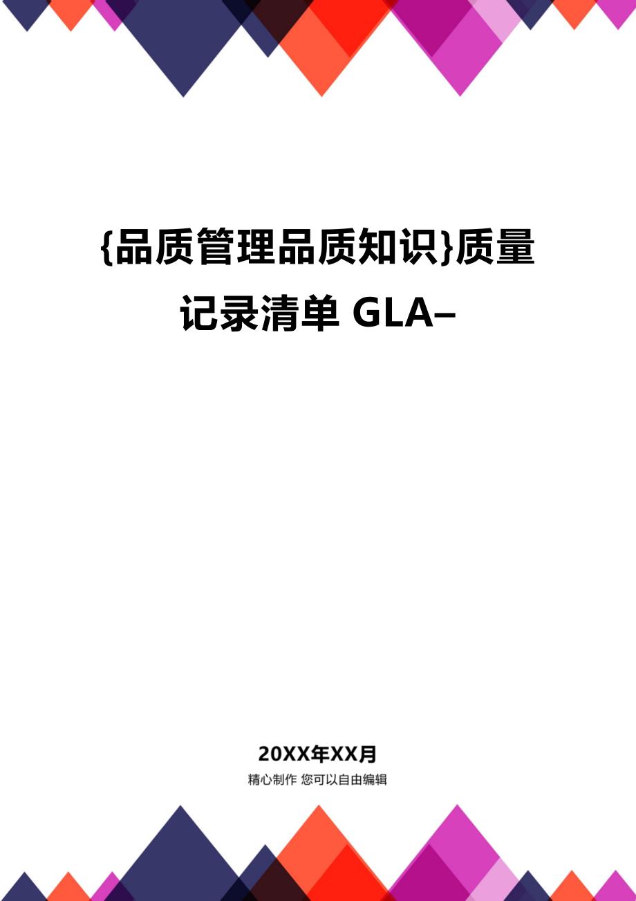 (2020年){品质管理品质知识}质量记录清单GLA–_第1页
