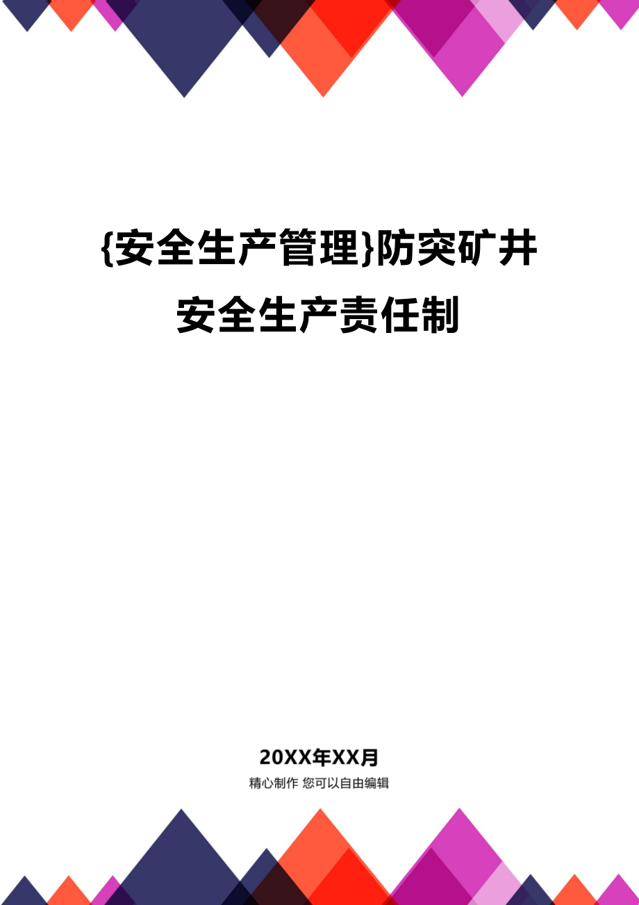 (2020年){安全生产管理}防突矿井安全生产责任制_第1页