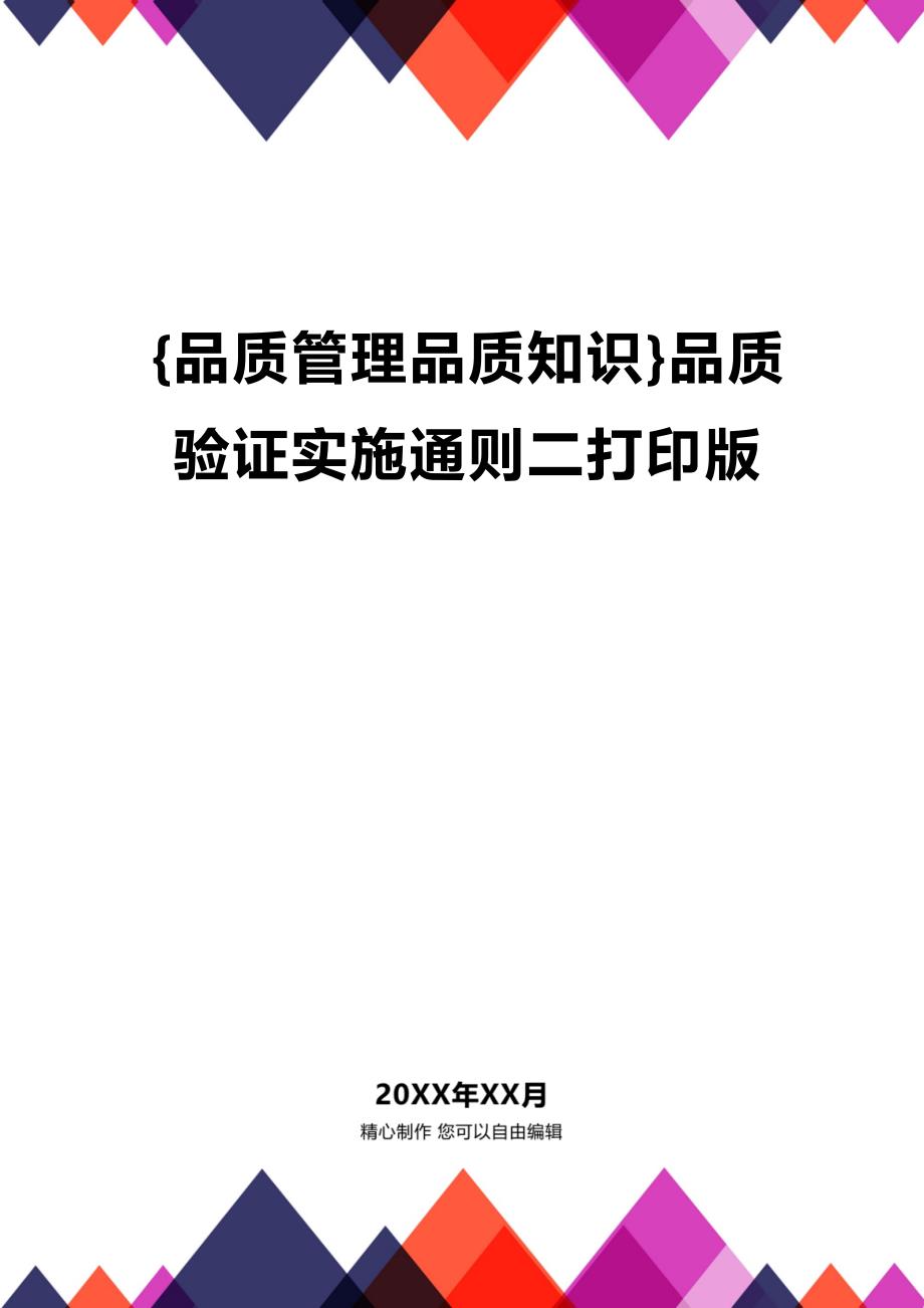 (2020年){品质管理品质知识}品质验证实施通则二打印版_第1页