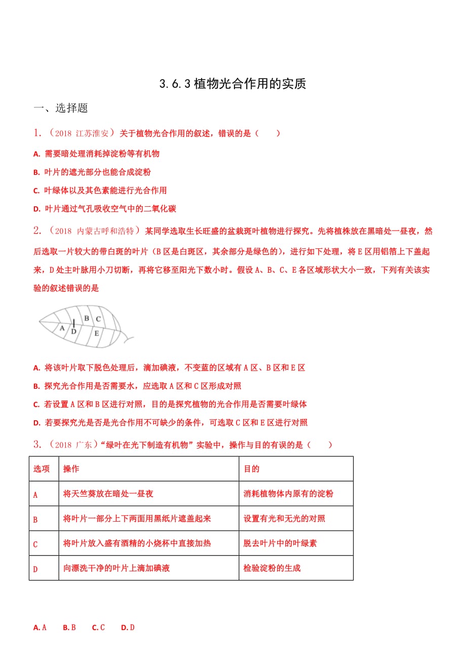 2019年苏教版七年级上生物6-3植物光合作用的实质同步练习【含答案】_第1页