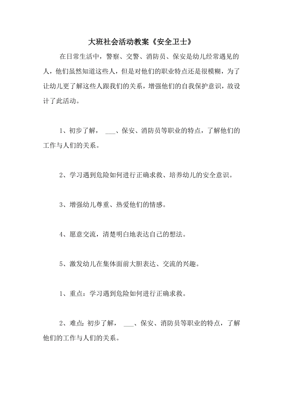 2021年大班社会活动教案《安全卫士》_第1页