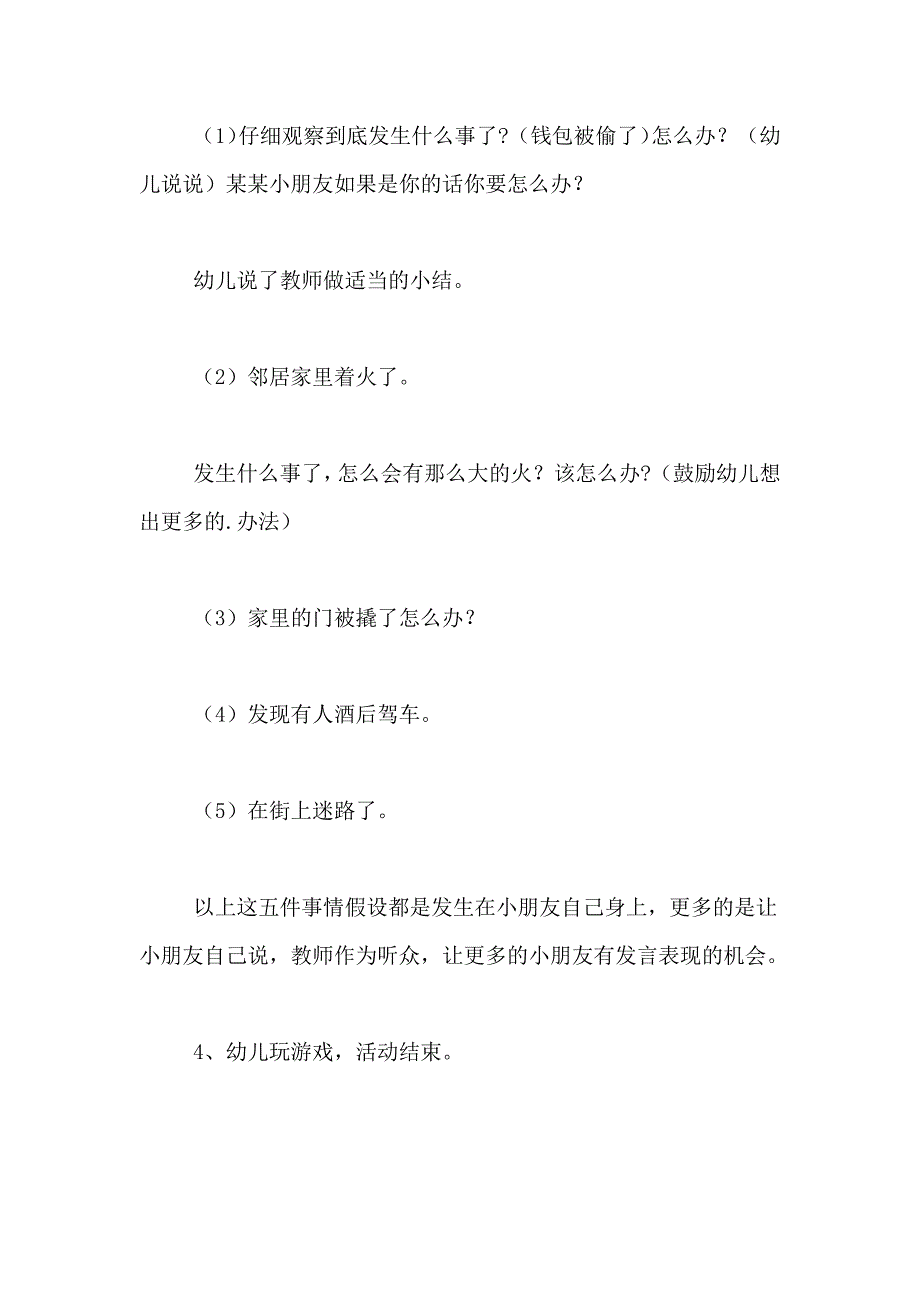 2021年大班社会活动教案《安全卫士》_第4页