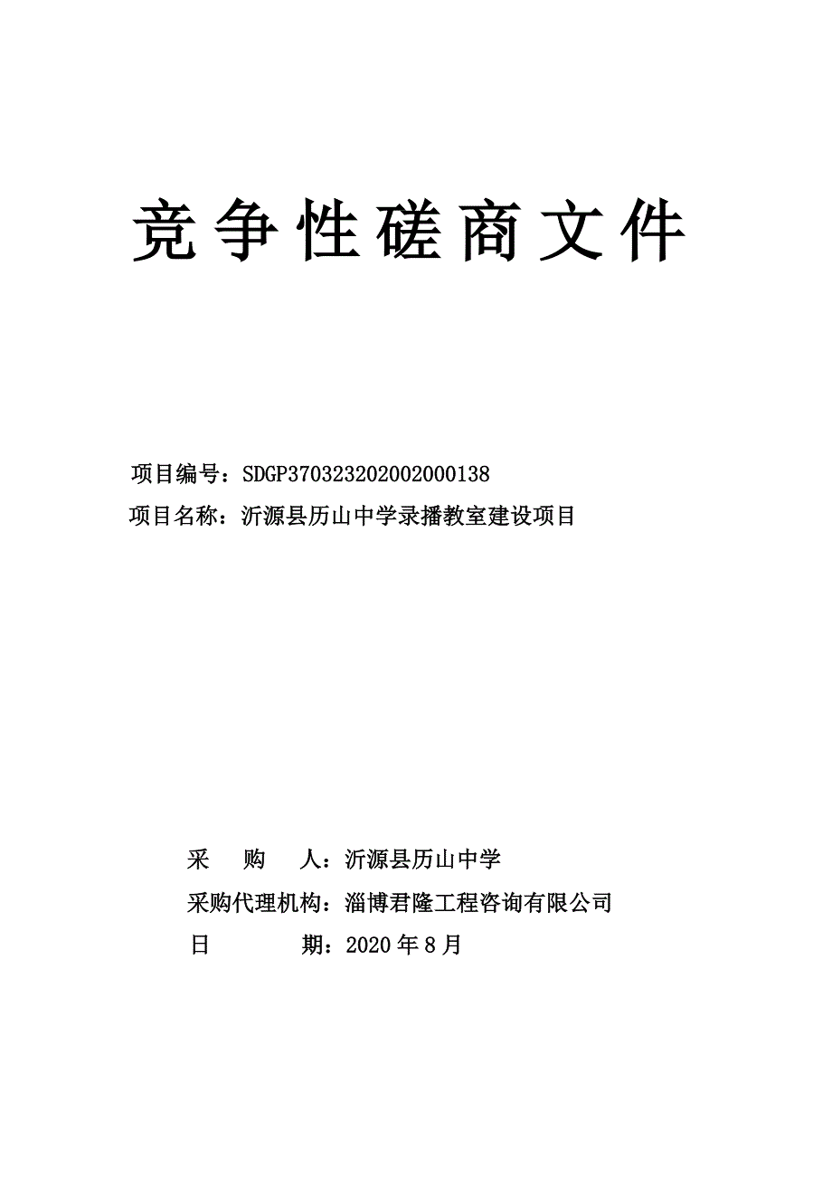 沂源县历山中学录播教室建设项目招标文件_第1页