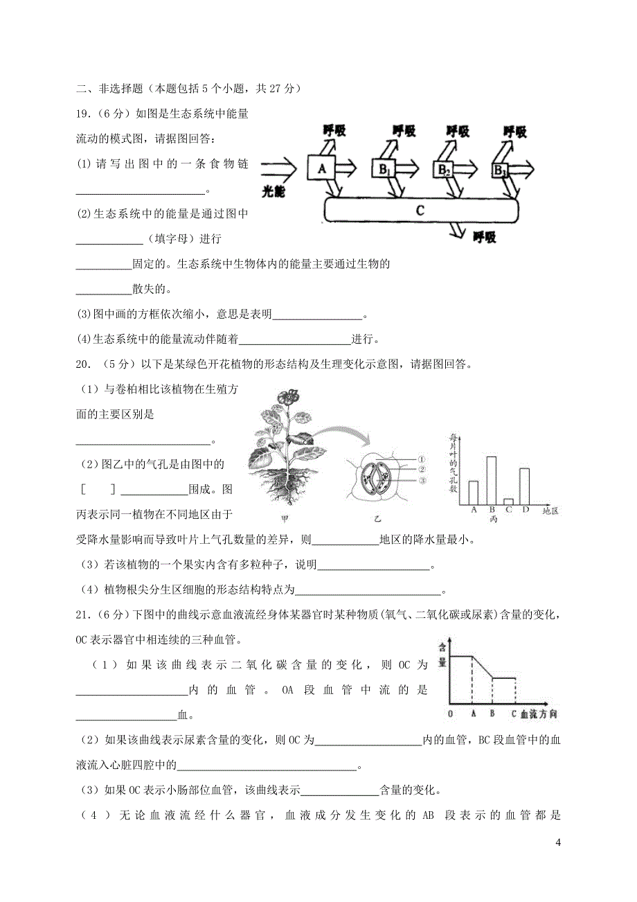 山东省淄博市周村区2018届九年级生物第一次模拟考试试题20190101290.doc_第4页